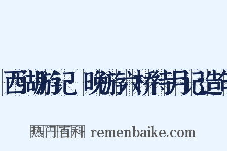 西湖游记·晚游六桥待月记造句是什么意思的图片